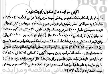مزایده مقدار 2000 متر مربع سنگ پلاک طولی 40 سانتی نوبت دوم 