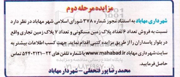 مزایده,مزایده فروش تعداد شش پلاک زمین مسکونی و 7 پلاک زمین تجاری نوبت دوم