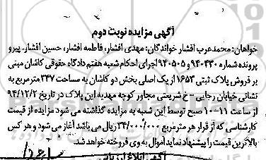مزایده,مزایده پرونده 940505و940430 فروش پلاک ثبتی بخش دو کاشان نوبت دوم