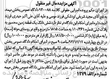 مزایده,مزایده کلاسه 940088 یک قطعه زمین محصور روستای موته