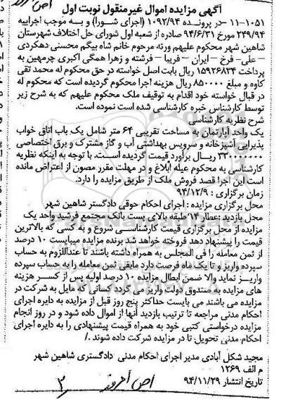 مزایده,مزایده در پرونده 1092.94 یک واحد اپارتمان شصت و چهارمتر شامل یکباب اتاق خواب نوبت اول