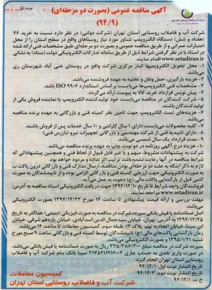 مناقصه , مناقصه خرید 76 دستگاه الکتروپمپ شناور