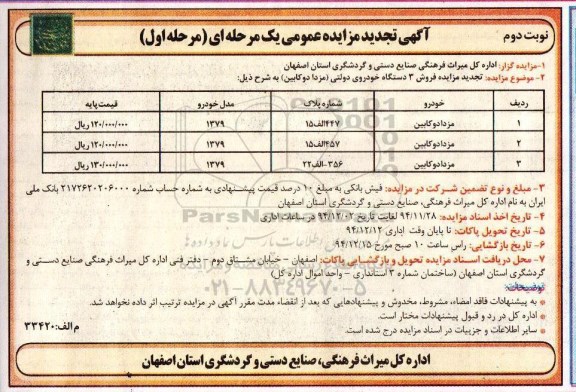 آگهی تجدید مزایده عمومی , مزایده فروش 3 دستگاه خودروی دولتی (مزدا دو کابین)  نوبت دوم 
