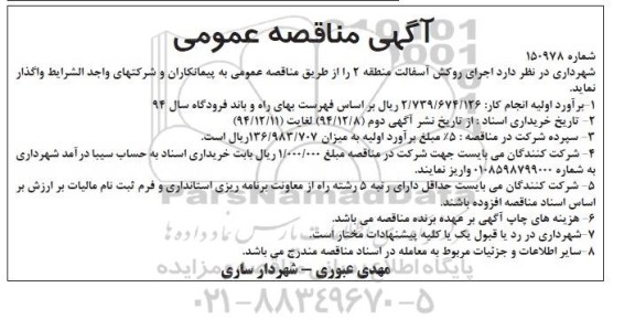 آگهی مناقصه عمومی,مناقصه اجرای روکش آسفالت