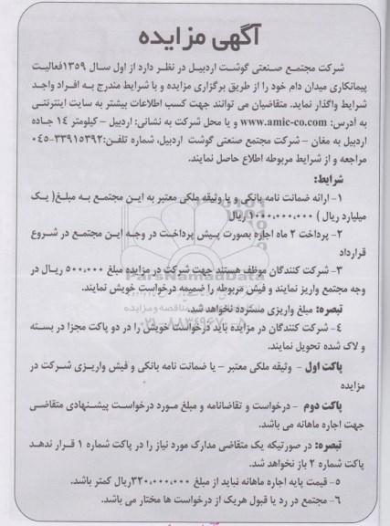 آگهی مزایده,مزایده واگذاری پیمانکاری میدان دام