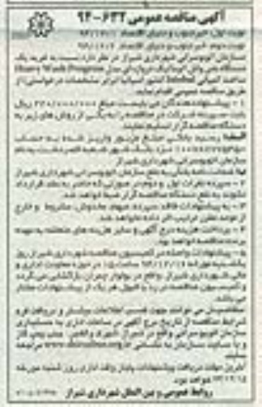 آگهی مناقصه عمومی,مناقصه  خرید یک دستگاه باس واش اتوماتیک