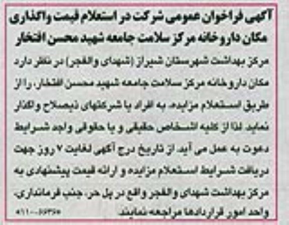 فراخوان عمومی , فراخوان عمومی استعلام قیمت واگذاری مکان داروخانه مرکز سلامت جامعه