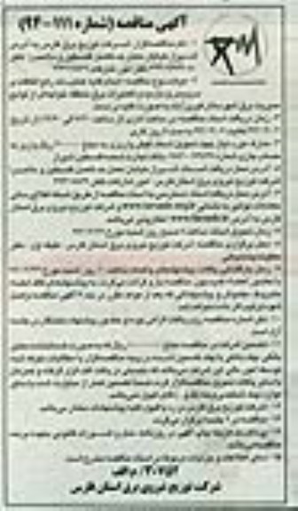آگهی مناقصه , مناقصه انجام کلیه عملیات رفع اتفاقات و سرویس و بازدید و تعمیرات برق منطقه خواجه ای