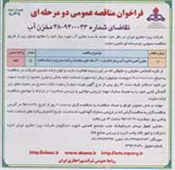 آگهی مناقصه ، آگهی مناقصه مخزن آهنی ذخیره آب رو باز  نوبت دوم 