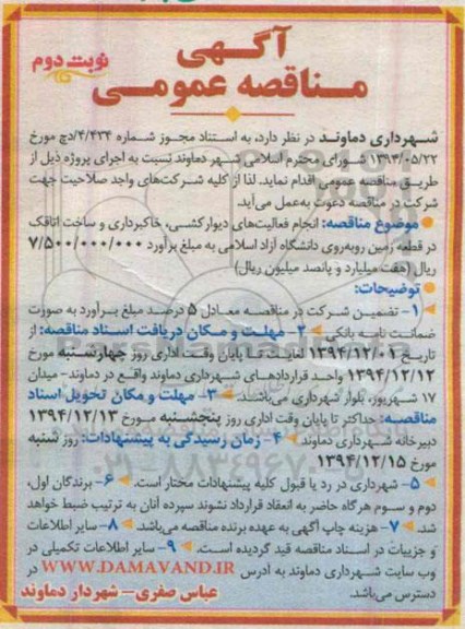 آگهی مناقصه عمومی , مناقصه انجام فعالیتهای دیوارکشی ، خاکبرداری و ... نوبت دوم