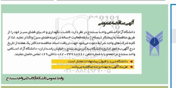 آگهی مناقصه عمومی ،آگهی مناقصه عمومی واگذاری کاشت , نگهداری و احیای فضای سبز