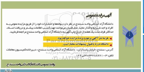 مزایده, مزایده واگذاری بوفه ها و انتشارات