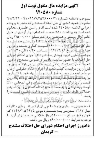 مزایده,مزایده خودرو سواری پژو 405 جی ای ایکس