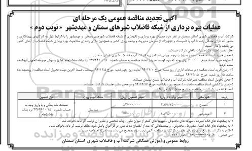 آگهی تجدید مناقصه عمومی یک مرحله ای , مناقصه عملیات بهره برداری از شبکه فاضلاب شهرهای .. تجدید نوبت دوم