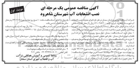 آگهی مناقصه عمومی, مناقصه اجرای عملیات نصب انشعابات آب شهرستان شاهرود