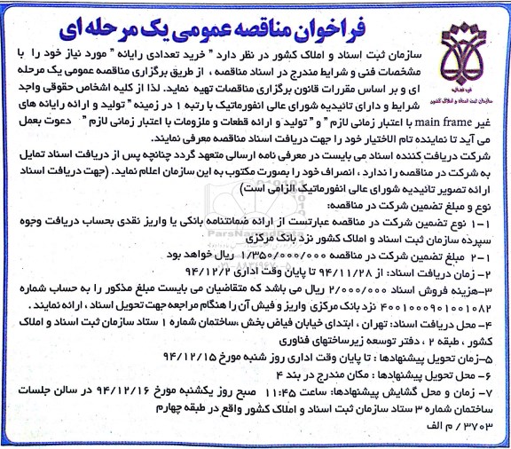 فراخوان مناقصه عمومی یک مرحله ای, مناقصه خرید تعدادی رایانه 