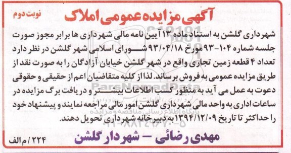 مزایده,مزایده تعداد 4 قطعه زمین تجاری خیابان ازادگان نوبت دوم