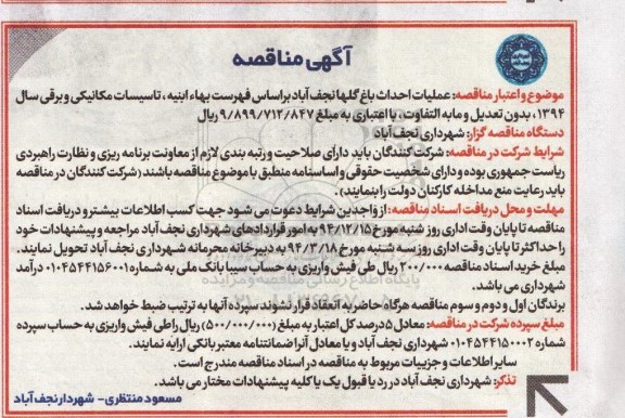 مناقصه , مناقصه عملیات احداث باغ گلها