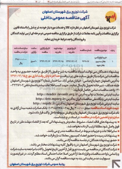 مناقصه عمومی داخلی , مناقصه عمومی داخلی خرید انواع لامپ بخار سدیم و بخار جیوه