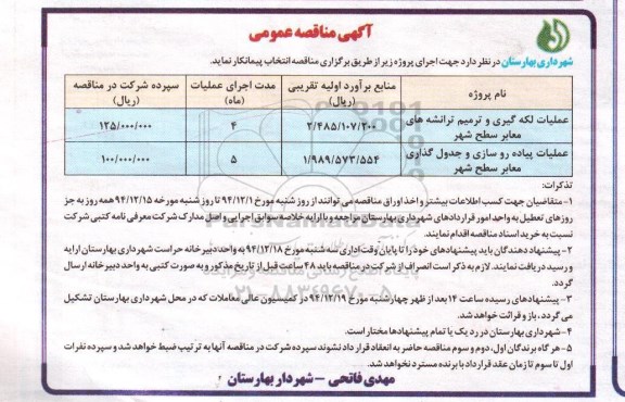 آگهی مناقصه عمومی , مناقصه عملیات لکه گیری و ترمیم ترانشه های معابر ...