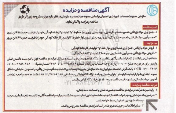 آگهی مناقصه, مناقصه جمع آوری مواد بازیافتی ، تعمیر ، حفظ و نگهداری و بهره برداری از روی نوار خطوط 1 و 2 تولید در کارخانه کودآلی...