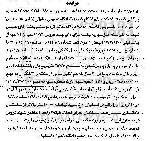 مزایده,مزایده کلاسه 940180 فروش 15/75 حبه از 72 حبه از پلاک ثبتی بخش 5