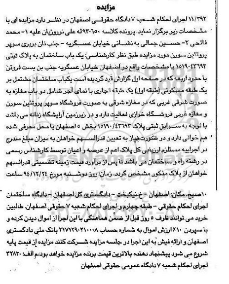 مزایده,مزایده کلاسه 930650 یکباب ساختمان به پلاک ثبتی خیابان عسگریه