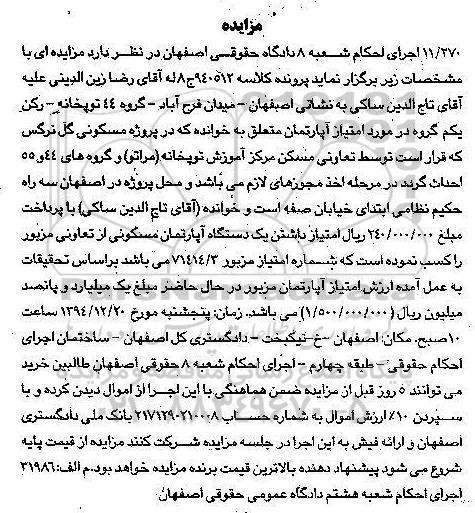 مزایده,مزایده کلاسه 940512 امتیاز اپارتمان در پروژه گل نرگس