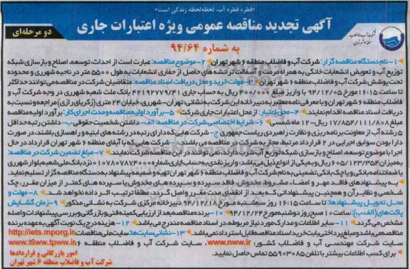 تجدید مناقصه عمومی,مناقصه احداث ، توسعه ، اصلاح و بازسازی شبکه توزیع آب و تعویض انشعابات خانگی