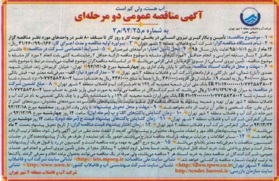 مناقصه , مناقصه تامین و بکارگیری نیروی انسانی