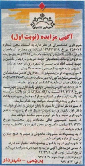 آگهی مزایده , مزایده فروش ماشین کمپرسی رنو میدلام مدل 1382