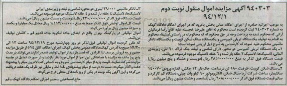 آگهی مزایده اموال منقول , مزایده فروش یکدستگاه تریلی کمپرسی دو محور و سنگ شکن کوبیت و تانکر ماشینی نوبت دوم