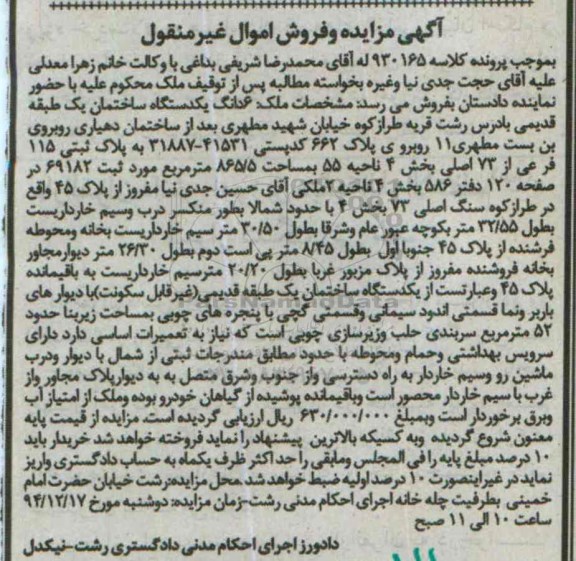 مزایده,مزایده کلاسه 930165 ششدانگ ساختمان یک طبقه قدیمی