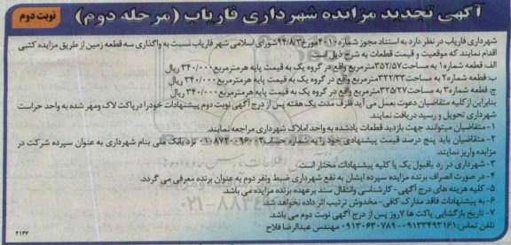 مزایده,مزایده واگذاری سه قطعه زمین مرحله دوم نوبت دوم