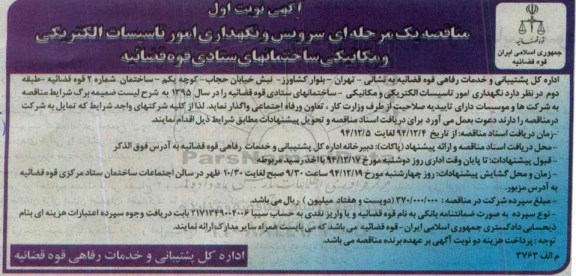 آگهی مناقصه,مناقصه سرویس و نگهداری امور تاسیسات الکتریکی و مکانیکی 