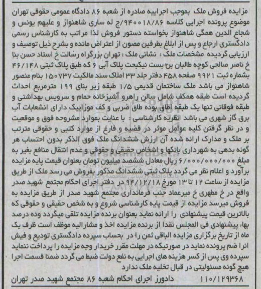 مزایده,مزایده کلاسه 940018/86 ملک ساختمان قدیمی 1.5 طبقه زیربنا199متر