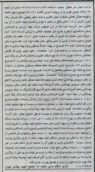 مزایده,مزایده کلاسه 940121 عرصه زمین بخش هفت حوزه ثبت ملک شرق استان تهران