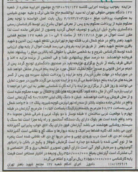 مزایده,مزایده کلاسه 940097.127 ششدانگ پلاک ثبتی اپارتمان واقع در جاده دماوند