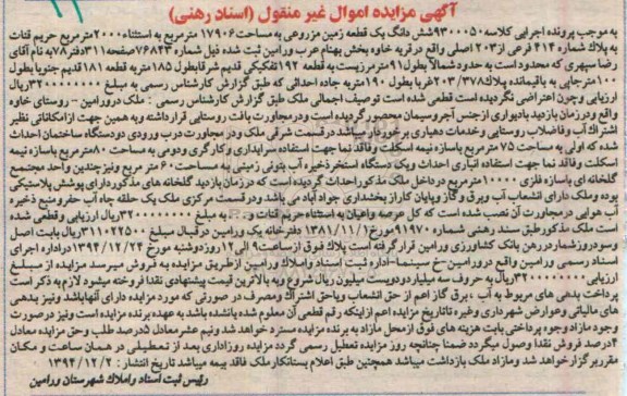 مزایده,مزایده کلاسه 9300050 ششدانگ زمین مزروعی به استثنا 2000متر حریم قنات