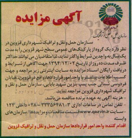 آگهی مزایده , مزایده یک گروه از پارکینگهای عمومی سطح شهر قزوین