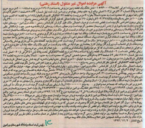 مزایده,مزایده کلاسه 9300049 ششدانگ دو قطعه زمین 