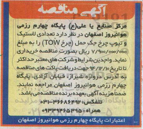 مناقصه, مناقصه تعدادی لاستیک و تیوپ چرخ جک حمل (چرخ TOW)