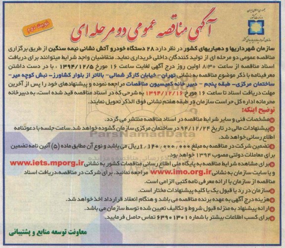 آگهی مناقصه عمومی دو مرحله ای , مناقصه 28 دستگاه خودرو آتش نشانی نیمه سنگین نوبت دوم 