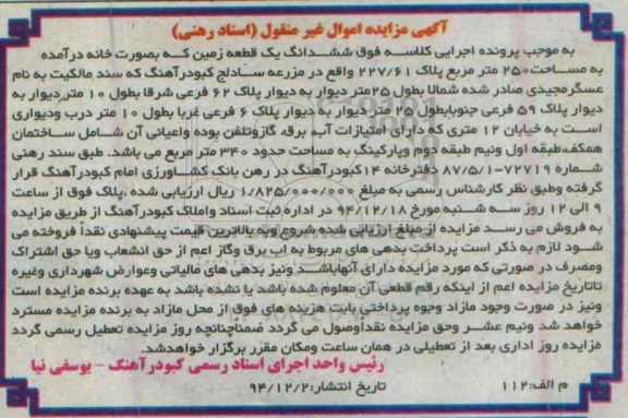 مزایده,مزایده ششدانگ یک قطعه زمین به صورت خانه در مزرعه سادلج