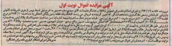 مزایده,مزایده کلاسه 93.12 ششدانگ زمین زیربنا صد متر مفید نوبت اول