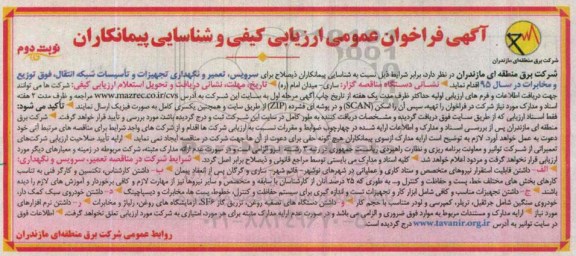 فراخوان عمومی ارزیابی کیفی , فراخوان عمومی ارزیابی کیفی شناسایی پیمانکار ذیصلاح  سرویس , تعمیر و نگهداری , تجهیزات و تاسیسات شبکه انتقال ...- نوبتدوم 