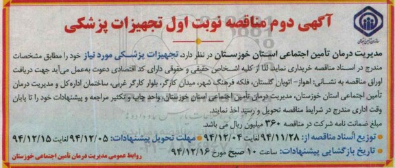 مناقصه , مناقصه خرید تجهیزات پزشکی- آگهی دوم نوبت اول 