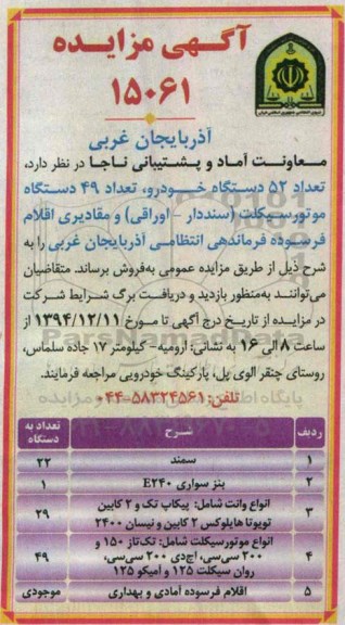 آگهی مزایده,مزایده فروش تعداد 52 دستگاه خودرو، تعداد 49 دستگاه موتور سیکلت