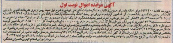 مزایده,مزایده کلاسه 942400 ششدانگ اپارتمان واقع در فاز یک نوبت اول
