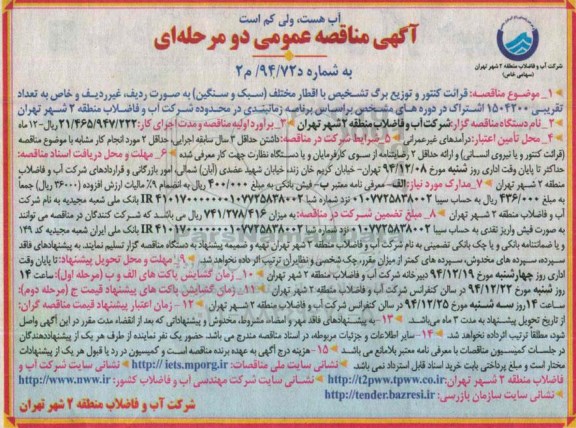 آگهی مناقصه عمومی دو مرحله ای,مناقصه   قرائت کنتور و توزیع برگ تشخیص با اقطار مختلف